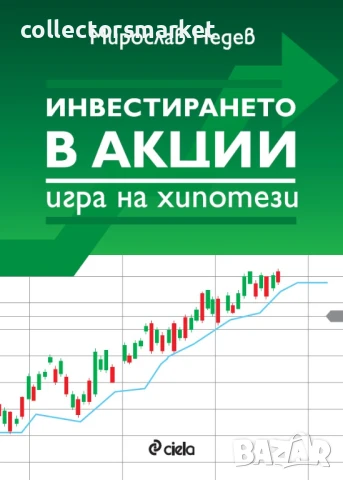 Инвестирането в акции – игра на хипотези