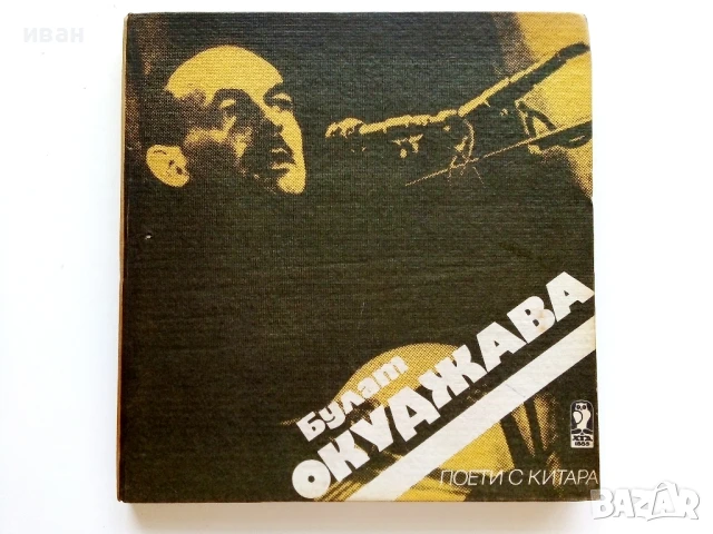 Поети с китара - Булат Окуджава - 1985г.