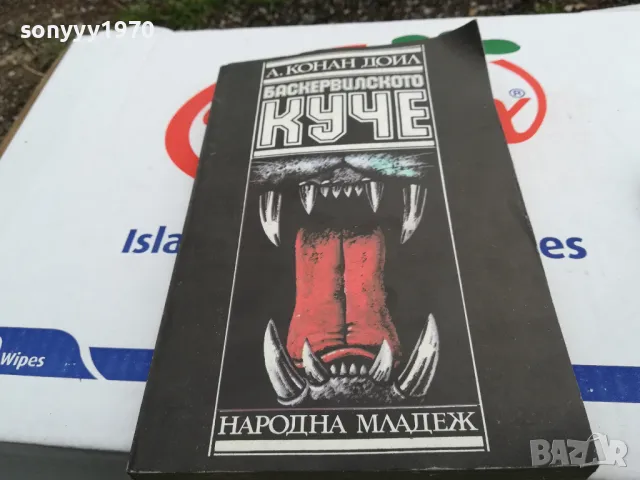 БАСКЕРВИЛСКОТО КУЧЕ-КНИГА 1603251022, снимка 7 - Художествена литература - 49512953