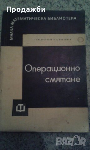 ”Операционно смятане”