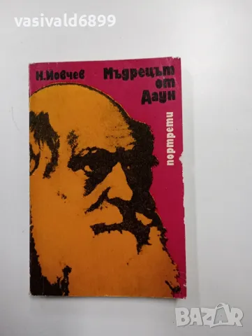 Николай Йовчев - Мъдрецът от Даун