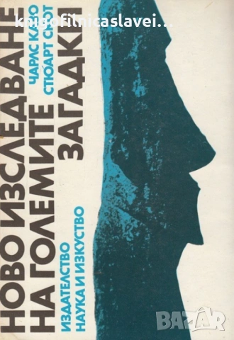 Чарлс Казо, Стюарт Скот - Ново изследване на големите загадки (1988)