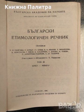 Български етимологичен речник. Том 3: Крес-Минго, снимка 2 - Чуждоезиково обучение, речници - 34343383