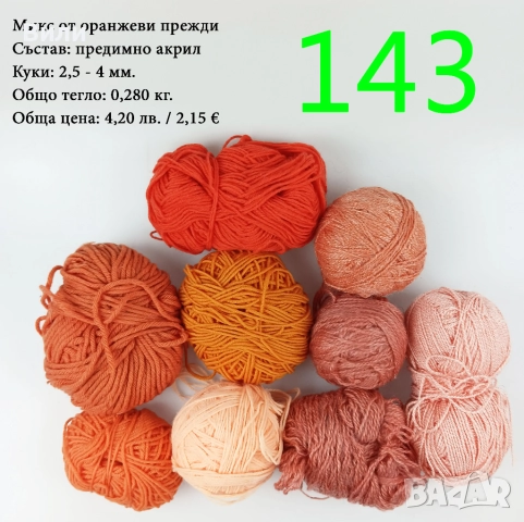 Евтини прежди в малки количества - нови и остатъци, снимка 9 - Други - 52042357