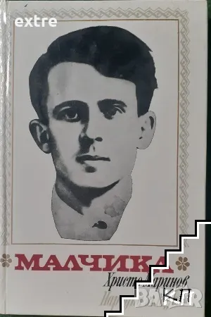 Малчика Художествено-документална повест за Адалберт Антонов-Малчика Христо Маринов