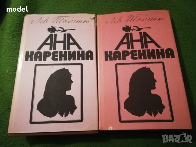 Ана Каренина - Лев Толстой 1 и 2 том , снимка 1 - Художествена литература - 47819409