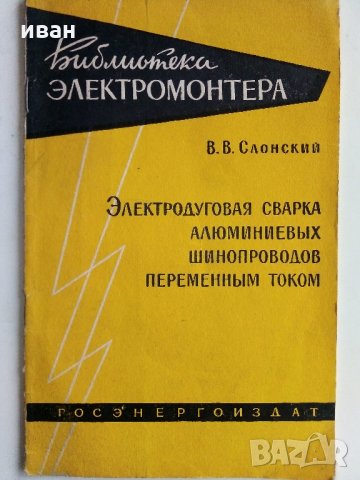 Електродуговая сварка алюминиевых шинопроводов переменным током - В.В.Слонский