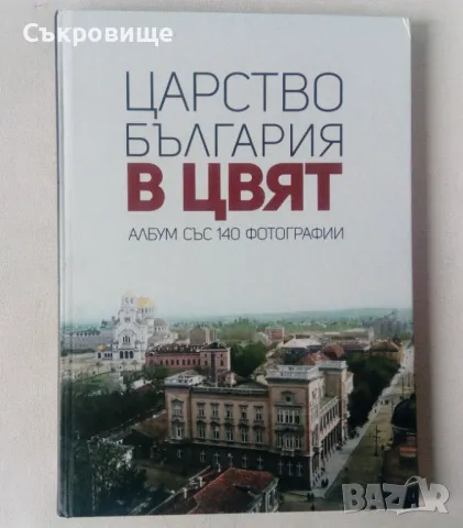 Царство България в цвят - Мартин Чорбаджийски албум със 140 фотографии