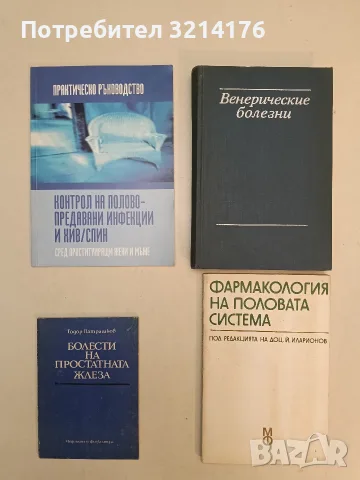 Интимни беседи по половия въпрос - Динчо Трайков (1976, Отлично състояние), снимка 2 - Специализирана литература - 55786841