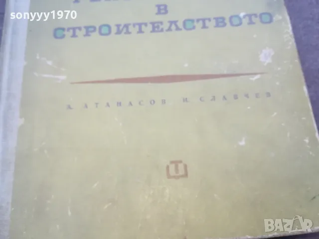 НАРЪЧНИК В СТРОИТЕЛСТВОТО 1510241926, снимка 6 - Специализирана литература - 47595858