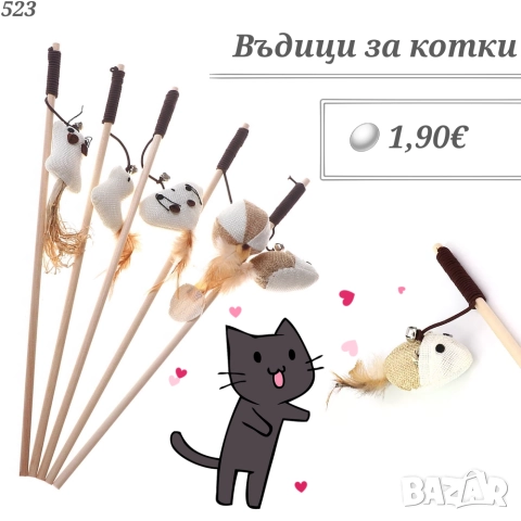 Въдица за котка. Играчки за котки. Котешки играчки. Въдичка