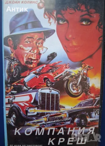 Видеокасета VHS Компания Креш , снимка 4 - Други жанрове - 56040479