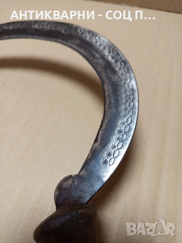 Соц Стар Ръчно Кован Сърп Уникат., снимка 4 - Антикварни и старинни предмети - 51556656