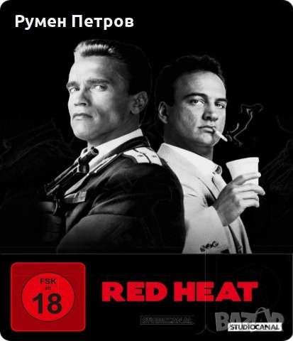 Нов стилбук ЧЕРВЕНА ТОПЛИНА блу рей с Арнолд Шварценегер - Blu-ray Steelbook RED HEAT