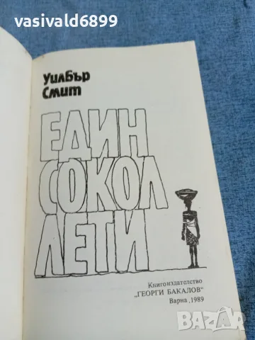 Уилбър Смит - Един сокол лети , снимка 4 - Художествена литература - 56231754