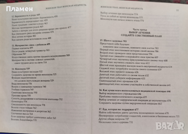 Женское тело, женская мудрость Кристиан Нортроп, снимка 5 - Специализирана литература - 44826160