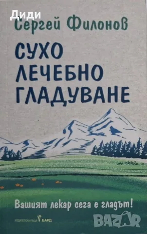 Сергей Филонов - Сухо лечебно гладуване