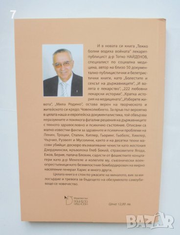 Книга Тежко болни водиха войната - Тотко Найденов 2019 г., снимка 2 - Други - 42061609