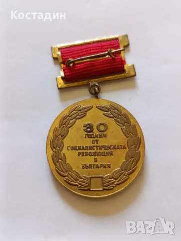 Медал 30 години от социалистическата революция в България , снимка 2 - Антикварни и старинни предмети - 49887987