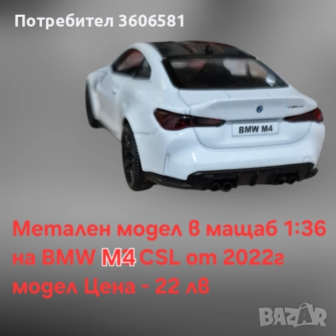 Метални реалистични и лицензирани модели на BMW M4 CSL и Mercedes C63 AMG, снимка 14 - Коли, камиони, мотори, писти - 52699163