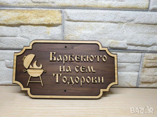 Табела за бербекю с надпис ваш текст персонализирана подарък