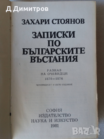 Записки по българските въстания от Захари Стоянов, снимка 2 - Художествена литература - 36232019