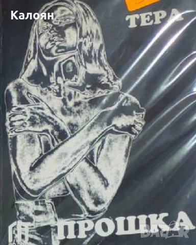 Таня Рупел-Тера - Прошка (1996)