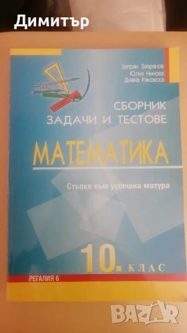 Сборник по математика за 10. клас