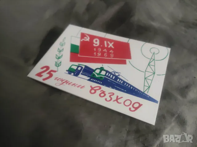 Покана 1 май и 25 години Възход, снимка 3 - Други ценни предмети - 49934537