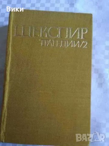 Уилям Шекспир-4 тома, снимка 8 - Художествена литература - 41347528