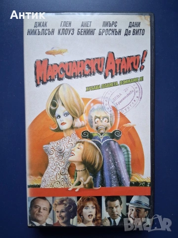 Видеокасета VHS Марсиански Атаки / 1996 год.