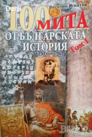 100 мита от българската история. Том 1: V-XIV век Веселин Игнатов