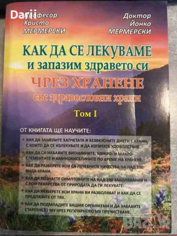 Как да се лекуваме и запазим здравето си чрез хранене със здравословни храни. Том 1