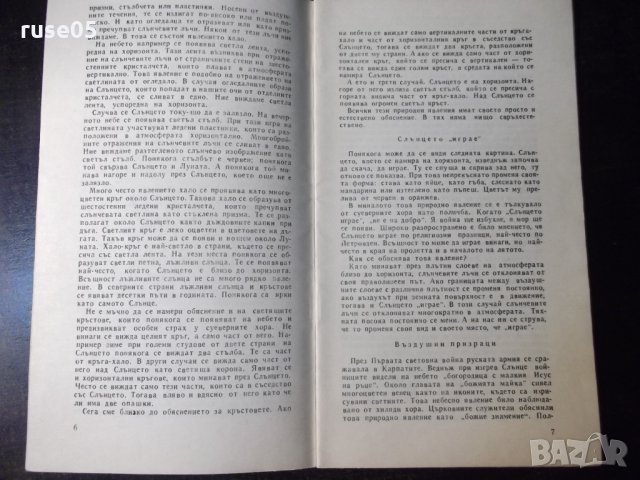 Книга "Наука и суеверие - Д. Донев" - 30 стр., снимка 3 - Специализирана литература - 35935302