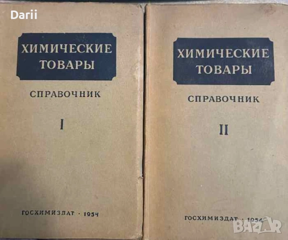 Химические товары. Част 1-2