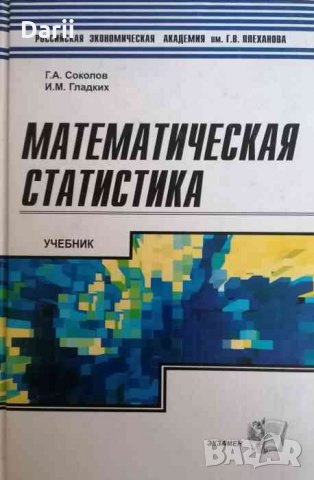 Математическая статистика- Г. А. Соколов, И. М. Гладких