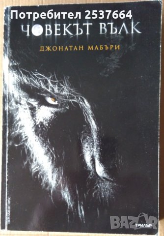 Човекът вълк  Джонатан Мабъри