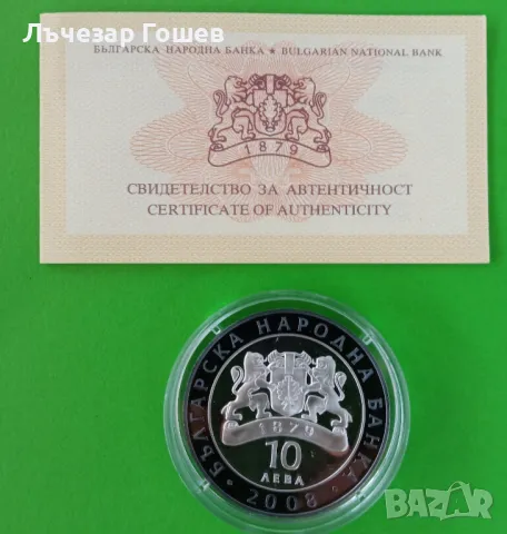 Юбилейни 10 лева Николай Гяуров от 2008 г., снимка 2 - Нумизматика и бонистика - 48250612