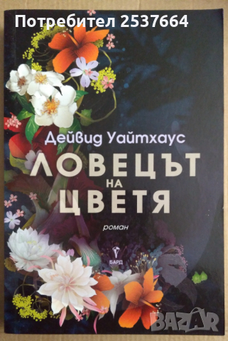 Ловецът на цветя  Дейвид Уайтхаус