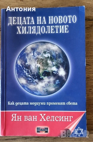 Децата на новото хилядолетие 