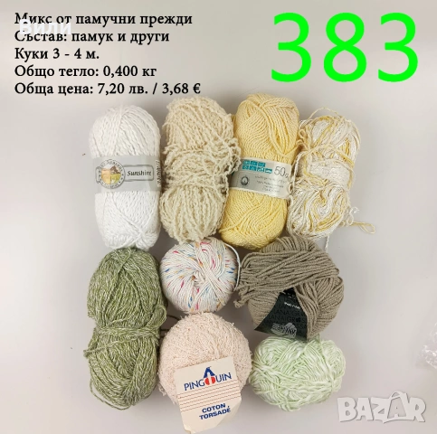 Евтини прежди в малки количества - нови и остатъци , снимка 8 - Други - 52042530