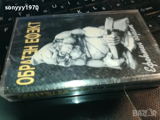 ОБРАТЕН ЕФЕКТ//ОРИГИНАЛНА КАСЕТА В ЦЕЛОФАН 1111241040, снимка 11 - Аудио касети - 47922509