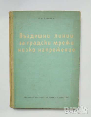 Книга Въздушни линии за градски мрежи низко напрежение - Б. Саричев 1955 г., снимка 1 - Специализирана литература - 34191394