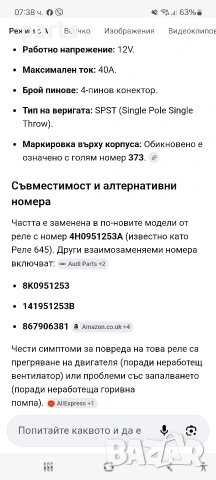 Реле 373 VW Голф 5 2бр. - Ауди - 8D0951253A - V23134 - 4H0951253A - 8K0951253 - 867906381, снимка 2 - Части - 53730228