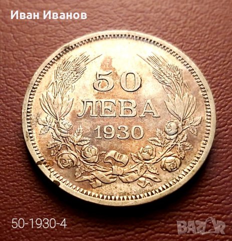 50 лева 1930 г., снимка 2 - Нумизматика и бонистика - 39177353