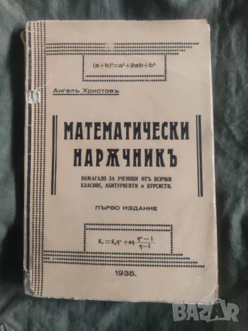 Продавам помагало за ученици "Математически наръчник  "Ангел Христов 1935 г. 128 стр. Забележки по к
