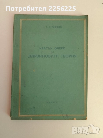 Кратък очерк на Дарвиновата теория 1950г