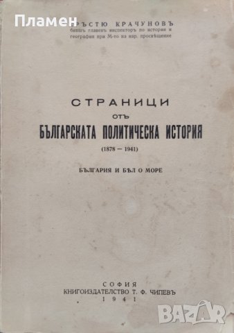 Страници отъ българската политическа история (1878-1941) Кръстю Крачуновъ