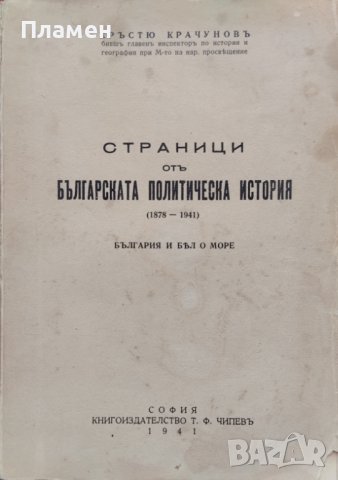 Страници отъ българската политическа история (1878-1941) Кръстю Крачуновъ, снимка 1 - Антикварни и старинни предмети - 40916208