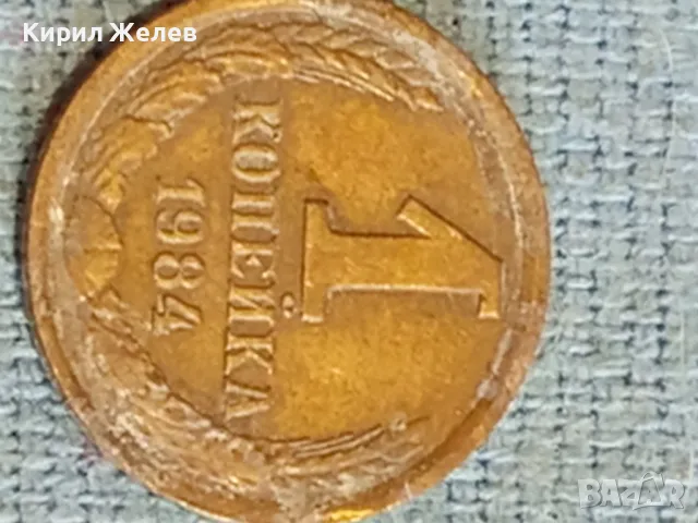 Стара монета 1 копейка 1984г. СССР рядка за КОЛЕКЦИЯ ДЕКОРАЦИЯ 20920, снимка 4 - Нумизматика и бонистика - 48163680